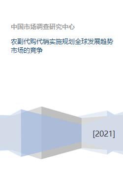 農(nóng)副代購(gòu)代銷與商品房代銷 全球發(fā)展趨勢(shì)與市場(chǎng)競(jìng)爭(zhēng)新格局