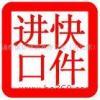 進(jìn)口清關(guān)與跨境代購 化妝品、服裝、紅酒、食品、包包及奢侈品行業(yè)全解析